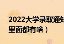 2022大學(xué)錄取通知書一般什么時候能收到（里面都有啥）