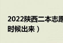 2022陜西二本志愿填報時間（錄取結(jié)果什么時候出來）