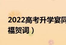 2022高考升學(xué)宴同學(xué)祝福短信（簡短升學(xué)祝福賀詞）