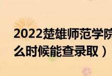 2022楚雄師范學(xué)院錄取時(shí)間及查詢?nèi)肟冢ㄊ裁磿r(shí)候能查錄?。?class=