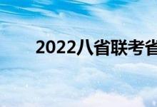 2022八省聯(lián)考省排名（哪個省厲害）