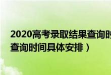 2020高考錄取結(jié)果查詢時間山東（2022山東高考錄取結(jié)果查詢時間具體安排）