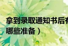 拿到錄取通知書后有什么注意事項(xiàng)（要提前做哪些準(zhǔn)備）