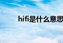 hifi是什么意思中文（hifi是什么）