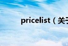 pricelist（關(guān)于pricelist的介紹）