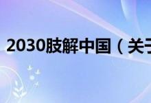 2030肢解中國（關(guān)于2030肢解中國的介紹）