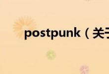 postpunk（關(guān)于postpunk的介紹）