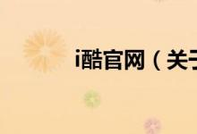 i酷官網(wǎng)（關(guān)于i酷官網(wǎng)的介紹）