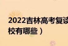 2022吉林高考復(fù)讀前十學(xué)校（最好的復(fù)讀學(xué)校有哪些）