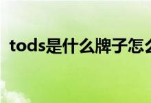 tods是什么牌子怎么讀（tods是什么牌子）