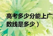 高考多少分能上廣東白云學院（2020錄取分數線是多少）