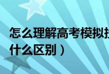 怎么理解高考模擬投檔線（投檔線和錄取線有什么區(qū)別）