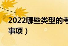 2022哪些類型的考生適合復(fù)讀（有哪些注意事項(xiàng)）