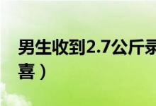 男生收到2.7公斤錄取通知書（開箱滿滿的驚喜）