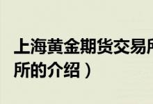 上海黃金期貨交易所（關(guān)于上海黃金期貨交易所的介紹）