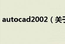 autocad2002（關于autocad2002的介紹）