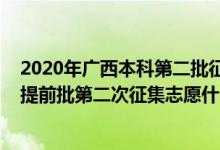 2020年廣西本科第二批征集志愿填報(bào)時(shí)間（2022廣西本科提前批第二次征集志愿什么時(shí)候開始填報(bào)）