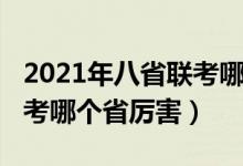 2021年八省聯(lián)考哪個省厲害（2021年八省聯(lián)考哪個省厲害）