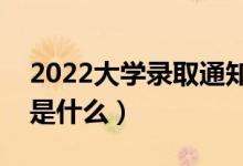 2022大學(xué)錄取通知書里面有什么東西（分別是什么）