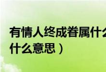 有情人終成眷屬什么時候說（有情人終成眷屬什么意思）