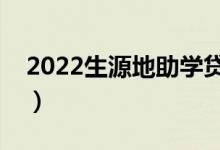 2022生源地助學貸款怎么還款（有哪些方式）