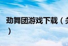 勁舞團(tuán)游戲下載（關(guān)于勁舞團(tuán)游戲下載的介紹）