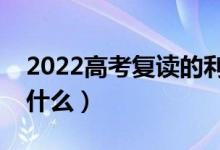 2022高考復讀的利與弊有哪些（注意事項是什么）