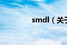 smdl（關(guān)于smdl的介紹）