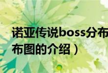 諾亞傳說boss分布圖（關(guān)于諾亞傳說boss分布圖的介紹）