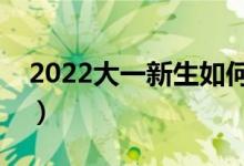 2022大一新生如何申請(qǐng)助學(xué)貸款（去哪申請(qǐng)）