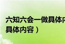 六知六會一做具體內(nèi)容手抄報(bào)（六知六會一做具體內(nèi)容）