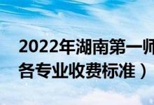 2022年湖南第一師范學(xué)院學(xué)費(fèi)多少錢(qián)（一年各專(zhuān)業(yè)收費(fèi)標(biāo)準(zhǔn)）