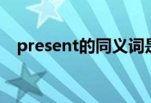 present的同義詞是（present的同義詞）