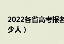 2022各省高考報(bào)名人數(shù)匯總（全國(guó)高考有多少人）