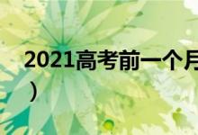 2021高考前一個月沖刺安排（怎么提高效率）