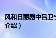 風和日麗劇中呂衛(wèi)寧是誰演的（風和日麗劇情介紹）