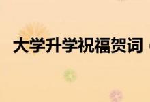 大學升學祝福賀詞（恭喜升學的簡短祝福）