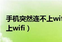 手機(jī)突然連不上wifi無ip分配（手機(jī)突然連不上wifi）