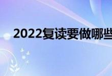 2022復(fù)讀要做哪些準(zhǔn)備（需要注意什么）