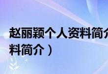 趙麗穎個(gè)人資料簡介出生日期（趙麗穎個(gè)人資料簡介）