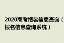 2020高考報(bào)名信息查詢(xún)（2022高考報(bào)名個(gè)人信息查詢(xún)-高考報(bào)名信息查詢(xún)系統(tǒng)）