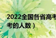 2022全國(guó)各省高考報(bào)名人數(shù)是多少（參加高考的人數(shù)）