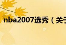 nba2007選秀（關(guān)于nba2007選秀的介紹）