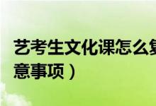 藝考生文化課怎么復(fù)習(xí)（藝考生學(xué)習(xí)文化課注意事項(xiàng)）