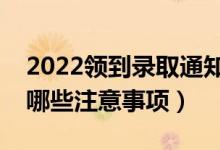 2022領(lǐng)到錄取通知書后需要注意些什么（有哪些注意事項）