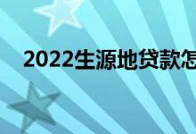 2022生源地貸款怎么還款（應(yīng)該如何還）