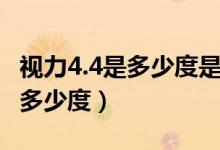 視力4.4是多少度是近視還是正常（視力4.4是多少度）