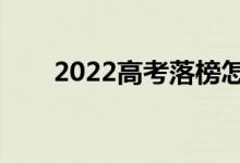 2022高考落榜怎么辦（有哪些出路）