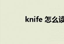 knife 怎么讀（knife的意思）