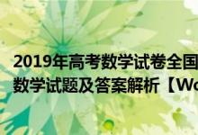 2019年高考數(shù)學(xué)試卷全國二卷文科（2019高考全國2卷文科數(shù)學(xué)試題及答案解析【W(wǎng)ord真題試卷】）